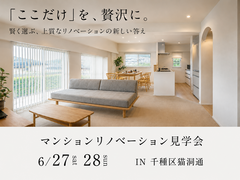 マンションリノベーション見学会 　　　IN 千種区猫洞通のメイン画像