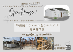 【小豆島】築67年の住まいを快適に！高性能フルリノベーション完成見学会のメイン画像