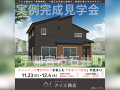 宇都宮展示場　宇都宮市石井町　完成見学会のメイン画像