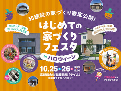 はじめての家づくりフェスタ in ハロウィーンのメイン画像