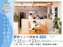 【函館市】見た目も性能もリノベで変える｜断熱リノベ相談会のメイン画像