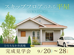 【ひたちなか市高場】「スキップフロアのある平屋」完成見学会のメイン画像