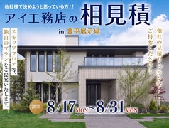 札幌豊平展示場　アイ工務店の相見積もりのメイン画像