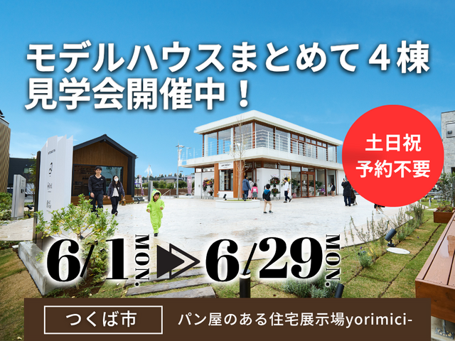 【茨城県つくば市】予約不要！人気のモデルハウス４棟まとめて見学会🏠BinO／ACEHOMEのメイン画像