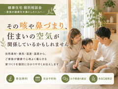 家族を守る「健康住宅」個別相談会のメイン画像