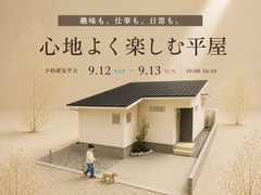 【予約制】趣味も、仕事も、日常も。心地よく楽しむ平屋のメイン画像