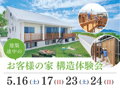 【夢ハウス】お客様の家  構造体験会のメイン画像