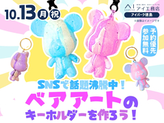 アイパーク徳島（複合型住宅展示場）　SNSで話題沸騰中！ベアアートのキーホルダーをつくろう！のメイン画像