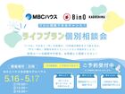 【相談会】MBCハウス＆BinO KAGOSHIMA　ライフプラン個別相談会のメイン画像