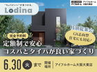 セミオーダー住宅「ロディナ」特別提案会のメイン画像
