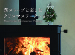 薪ストーブと楽しむ クリスマスツリーづくりのメイン画像