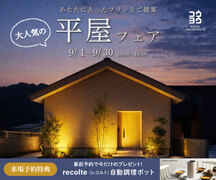 平屋フェア 【平屋相談会 in 松山本店ショールーム】のメイン画像