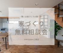 三重県名張市｜賢い家づくり無料相談会のメイン画像