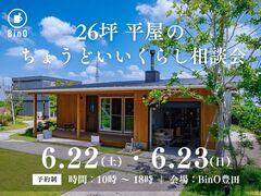 【6/22(土)＆23(日)】26坪平屋のちょうどいいくらし相談会 《BinO豊田》のメイン画像