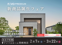 【期間限定！新春豪華キャンペーン開催】高性能住宅『FAVO PREMIUM』新商品誕生フェアのメイン画像