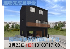 博多区諸岡1丁目完成現場見学会のメイン画像