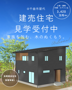 【千曲市屋代】天然無垢の建売住宅現場見学会のメイン画像