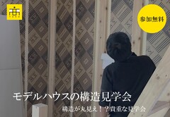 構造見学会/広谷モデルハウスのメイン画像