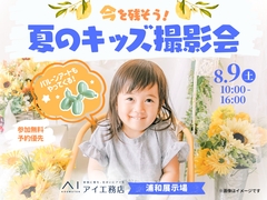 浦和展示場　今を残そう！夏のキッズ撮影会のメイン画像