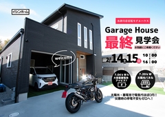 モデルハウス　最終見学会のメイン画像