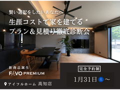 【賢く安心のおうちづくり】“生涯コスト”で考える‼プロ目線の徹底診断会のメイン画像
