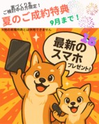 夏のご成約特典！ご来場予約⇒ご成約で最新スマホをプレゼント♪のメイン画像