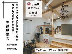 スキップフロアが家族をつなぐ。BinO「＆ROSE」完成見学会　のメイン画像