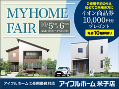 10/5.6【米子店】MY HOME FAIR のメイン画像