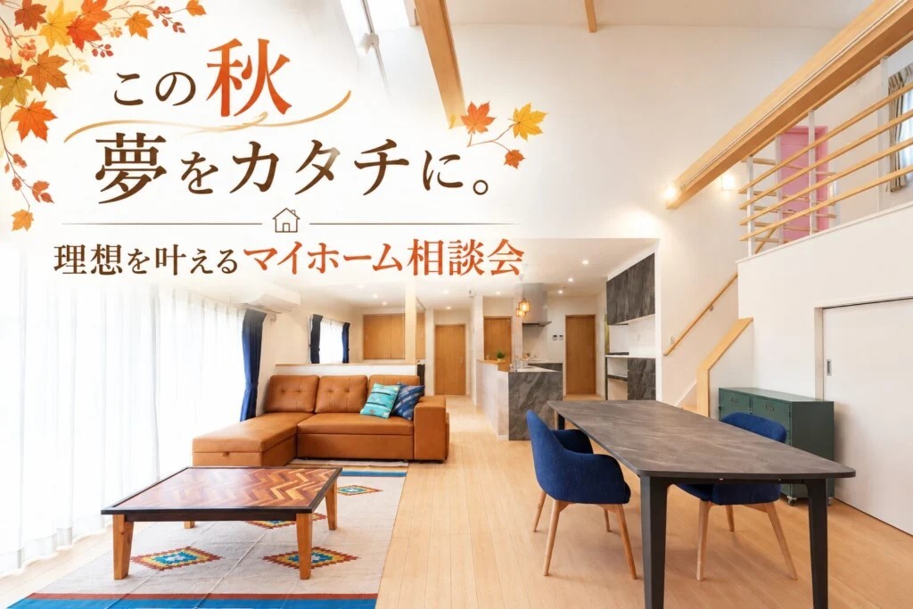 この秋、夢をカタチに。理想を叶えるマイホーム相談会