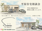 平屋規格住宅相談会のメイン画像
