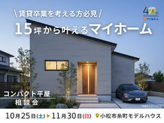 【賃貸卒業を考える方必見！】15坪から叶えるマイホーム”平屋”相談会のメイン画像