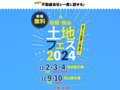 松山展示場　土地フェス®2024のメイン画像