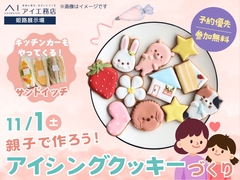 姫路展示場　親子で作ろう！アイシングクッキーづくりのメイン画像