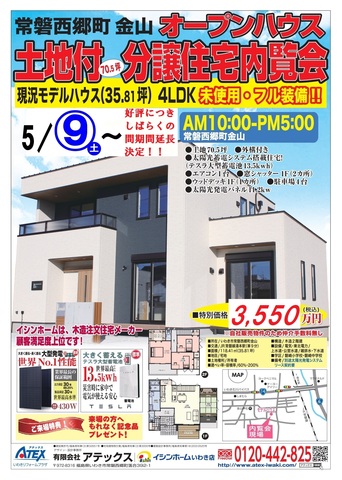 常磐西郷町～土地付（70.5坪）分譲住宅内覧会～フル装備モデルハウス販売しますのメイン画像