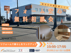 あなたの家も新しく！リフォーム安心相談会のメイン画像