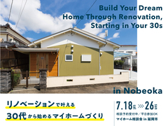 リノベーションで叶える30代から始めるマイホームづくり in 延岡のメイン画像