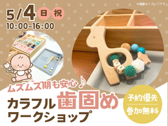 アイパーク姫路（複合型住宅展示場）　ムズムズ期も安心♪カラフル歯固めワークショップのメイン画像