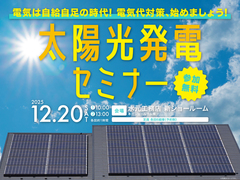電気は自給自足の時代！太陽光発電セミナーを開催します【無料】のメイン画像