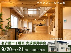 【名古屋市千種区】9/20-21完成邸見学会のメイン画像