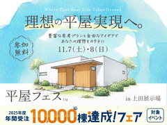 上田展示場　平屋フェスのメイン画像