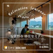 〈安曇野市〉安曇野市の魅力を知る移住セミナーのメイン画像