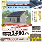 花巻市 天下田　オーダーメイド分譲住宅 完成見学会のメイン画像