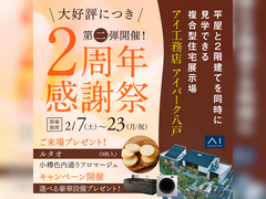 アイパーク八戸（複合型住宅展示場）　2周年感謝祭のメイン画像