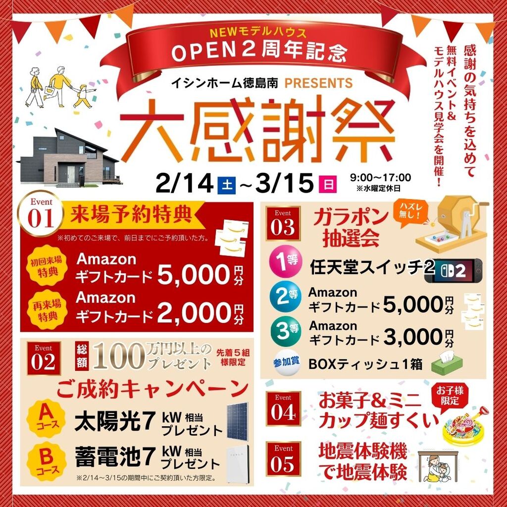 2/14～3/15 OPEN2周年記念 大感謝祭開催！！