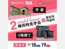 たった1日で見つける！理想の平屋と2階建てのメイン画像