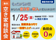 【1/25西区】負担金0円で、空き家を活かす相談会【事前予約不要】のメイン画像