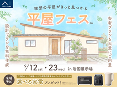 岩国展示場　平屋フェスのメイン画像