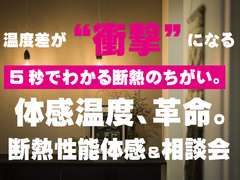 【５秒の衝撃】断熱性能体感会＆相談会のメイン画像