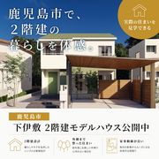【鹿児島市下伊敷】2階建モデルハウス見学会のメイン画像