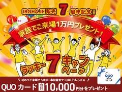 【来場でQuoカード5,000円】IROHA.IEラッキー7キャンペーンのメイン画像